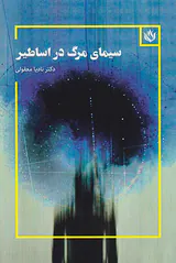 سیمای مرگ در اساطیر